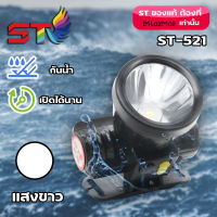 ?ST-521?ไฟฉายคาดหัว แบตเตอรี่ลิเธียม ขนาดเล็ก ไฟฉายติดศรีษะ ไฟฉายติดหน้าผาก หัวไฟ กรีดยาง ส่องสัตว์ จับกบ จับแมลง หาปลา ตกปลา