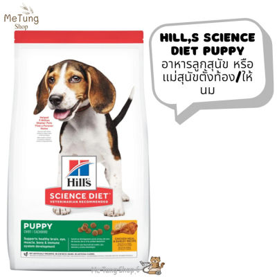 🐶หมดกังวน จัดส่งฟรี 🛒  Hills Science Diet Puppy อาหารลูกสุนัข หรือแม่สุนัขตั้งท้อง/ให้นม ขนาด 3 kg. และ 15 kg. บริการเก็บเงินปลายทาง