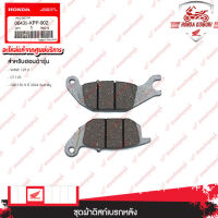 06435KPP902    ชุดผ้าดิสก์เบรกหลัง   อะไหล่แท้   HONDA	WAVE 125 X, CT 125, CBR 150 R ปี 2004 รุ่นคาร์บู