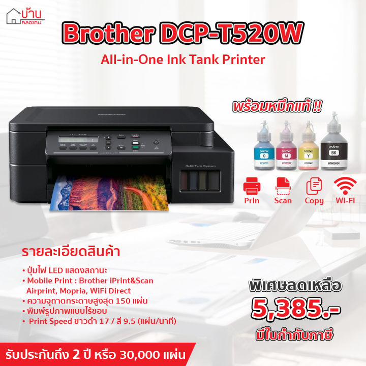 เครื่องพิมพ์-brother-dcp-t520w-3in1เครื่องปริ้นเตอร์-มัลติฟังก์ชันอิงค์เจ็ท-แท็งก์แท้