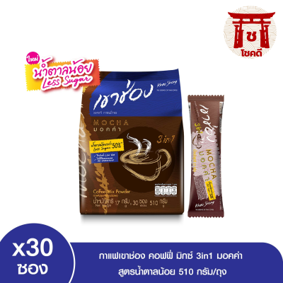 กาแฟเขาช่อง คอฟฟี่มิกซ์ 3in1 มอคค่า สูตรน้ำตาลน้อย 17 กรัม x 30 ซอง รหัสสินค้า BICse0291uy