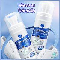 Yolanda น้ำยาทำความสะอาดรองเท้า ขจัดคราบรองเท้า ไม่ต้องล้าง  shoe cleaner