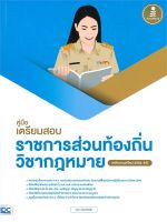 หนังสือ   คู่มือเตรียมสอบราชการส่วนท้องถิ่นวิชากฎหมาย (หลักเกณฑ์ใหม่ 2564-2565)