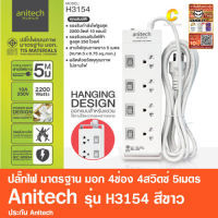 ปลั๊กไฟ มาตรฐาน มอก. 4ช่อง 4สวิตซ์ Anitech H3154 5เมตร