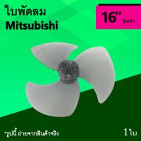 Woww สุดคุ้ม ใบพัดลม Mitsubishi 16 นิ้ว รุ่นเก่า : ใบพัด 3 แฉก ขนาด 16นิ้ว ยี่ห้อมิตซูบิชิ ใบ พัด ลม อะไหร่ใบพัดลม อาหลั่ยพัดลม มิตซู ราคาโปร อะไหล่ พัดลม อะไหล่ พัดลม hatari อะไหล่ พัดลม อมร อะไหล่ พัดลม บ้านหม้อ