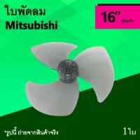 ( Promotion+++) คุ้มที่สุด ใบพัดลม Mitsubishi 16 นิ้ว รุ่นเก่า : ใบพัด 3 แฉก ขนาด 16นิ้ว ยี่ห้อมิตซูบิชิ ใบ พัด ลม อะไหร่ใบพัดลม อาหลั่ยพัดลม มิตซู ราคาดี อะไหล่ พัดลม อะไหล่ พัดลม hatari อะไหล่ พัดลม อมร อะไหล่ พัดลม บ้านหม้อ