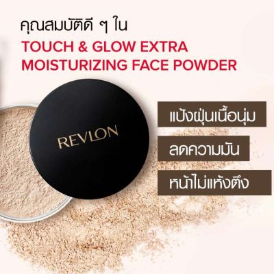✅ แป้งฝุ่น เรฟลอน ทัช&amp;โกลด์ เอ็กซ์ตร้ามอยส์เจอร์ไรซิ่งเซอร์ เฟสพาวเดอร์ Revlon Touch&amp;Glow Extra Moisturizing Face Powder