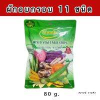 ผักอบกรอบ 11 ชนิด ตรากู๊ดดี้ กรอบ อร่อย ขนาด 80 g.?สินค้ามาใหม่?