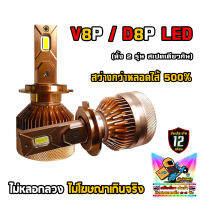 V8P/D8P LED CANBUS 100W 19,000LM งานพรีเมี่ยมแบรนด์นำเข้า (มีคลิปรีวิว) สว่างกว่า Philips และแบรนด์ชั้นนำอื่นๆ