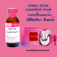 หัวเชื้อน้ำหอม 100% กลิ่นออมเมียร์ พิงค์(OMIA:PINK)