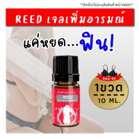 ส่งฟรี/ขายดีรีวิวเพียบ! **ไม่ระบุชื่อหน้ากล่อง** [1ขวด] REED BODY รีดเจล แบบเจล ใช้ทาสำหรับผู้หญิง  เปลี่ยนแม่บ้านเป็นเสือสาว ดูซิ่