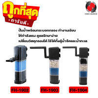 ปั๊มน้ำพร้อมกระบอกกรอง SOBO FH-1902, FH-1903, FH-1904