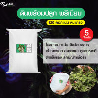 ดินสูตรทำใบและช่อดอก พรีเมี่ยม⚡️ กัญ 420 potting mix premium ออแกนิค ปรึกษาฟรี 5 kg