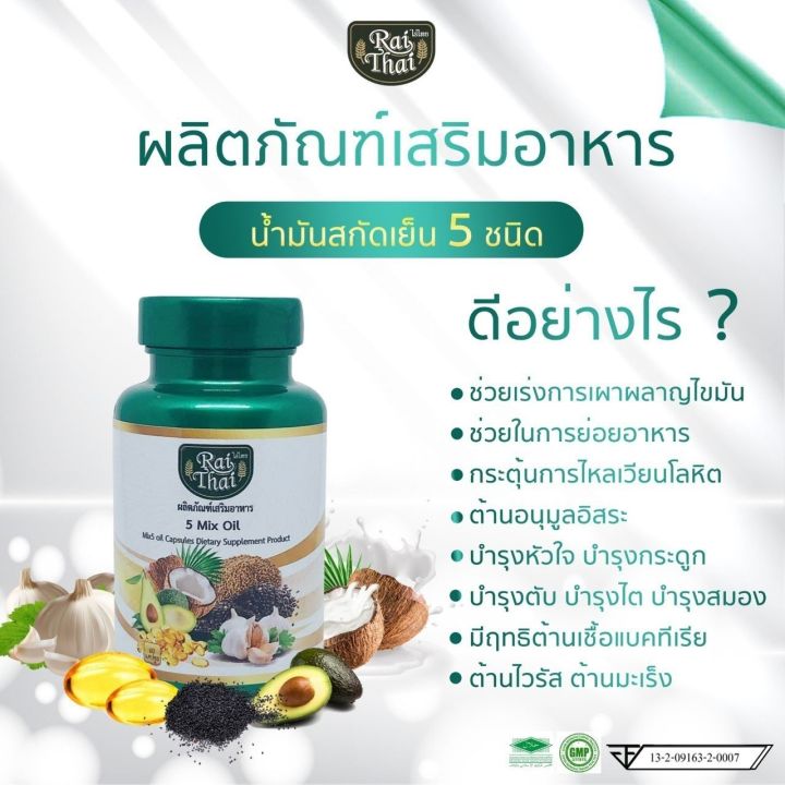rai-thai-5-mix-oil-น้ำมันสกัดเย็น-5-ชนิด-ออร์แกนนิค-สุขภาพดี-ด้วยธรรมชาติบำบัด-ปลอดภัย100