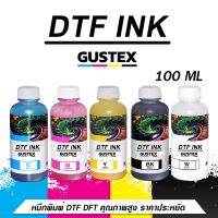 Vo หมึกสี -- Gustex หมึกพิมพ์ DTF DFT DST 100 ML พิมพ์ลง PET FILM คุณภาพเกินราคา สีสด คมชัด #ตลับสี  #หมึกปริ้นเตอร์  #หมึกสีเครื่องปริ้น