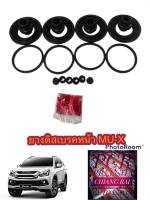 ชุดซ่อมดิสเบรคหน้า ยางดิสเบรคหน้า ISUZU MU-X MU X อีซูสุ มิวเอ็กซ์ 1 ชุด เกรดอย่างดี OEM.