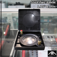 ว้อยลำโพง com44 ขนาด 44มม. 1.75 8 โอห์ม Polymer tweeters diaphragm voice coil P.AUDIO BMD 440 /450