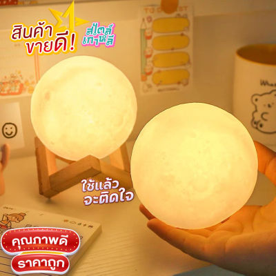 โคมไฟดวงจันทร์ 3D โคมไฟตั้งโต๊ะLED โคมไฟรูปทรงดวงจันทร์ 3มิติ 3D Moon Led Light แบบถ่านในตัว