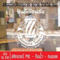 สติกเกอร์ตัดร้านตัดผมชาย บาร์เบอร์ SK 028 ขนาด 55X50 ซม สำหรับติดกระจกร้าน