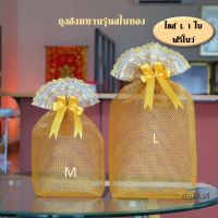 ฟรีโบว์* ถุงสังฆทานพรีเมี่ยม รุ่นสไบทอง ไซส์ L 33x43cm (1ใบ) แข็งแรง เนื้อหนา แวววาว ถุงใส่สังฆทานสไบทอง ถงใส่สินสอด ถุงทอง by LACE BAG BANGKOK