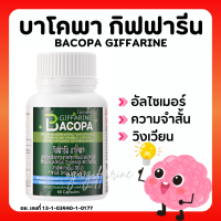 (ส่งฟรี) บาโคพา กิฟฟารีน ผสมวิตามินซี วิตามินบี 12 และวิตามินบี 6 ชนิดแคปซูล อาหารเสริม สมอง ความจำดี คิดไว