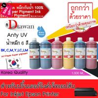 DTawan น้ำหมึก Art Paper Pigment (Super Pigment) 1,000 Ml.น้ำหมึกเติม สำหรับกระดาษอาร์ต กันน้ำ100% ANTI UV KOREA QUALITY #หมึกเครื่องปริ้น hp #หมึกปริ้น   #หมึกสี   #หมึกปริ้นเตอร์  #ตลับหมึก