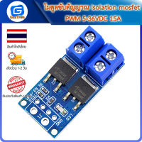 โมดูลขับสัญญาณ Isolation mosfet PWM 5-36VDC 15A