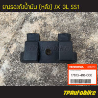 ยางรองถังน้ำมัน (หลัง) JX GL SS1 WING CB125 CB400 CM250 CM400 CM450 CX500 [17613-413-000] (ของแท้ 100% เบิกศูนย์)