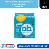 Ob Procomfort | โอบี โปรคอมฟอร์ท ผ้าอนามัยแบบสอด ขนาด 8 ชิ้น. ( ผ้าอนามัย แบบสอด สำหรับใส่ว่ายน้ำ )