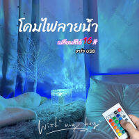 ชาร์จ USB โคมไฟ โคมไฟตั้งโต๊ะ LED ลายคลื่นน้ํา เปลี่ยนสีได้ โคมไฟโปรเจคเตอร์ ของขวัญวันเกิด ปรับแสงได้16สี รี่แสงได้8899