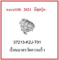 เรือนมาตรวัดความเร็ว เวฟ110ไอ 2021 เรือนไมล์เวฟ110ไอ 2021 ไม่รวมที่ครอบ เรือนไมล์ Wave110i 2021 อะไหล่ฮอนด้าแท้ 100% เบิกศูนย์ฮอนด้า