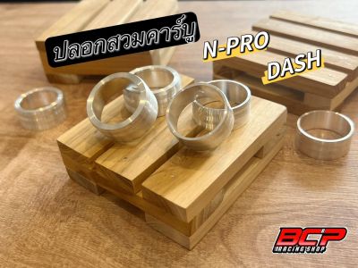 ปลอกคาร์บู DASH / N-PRO