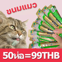 ?ขนมแมวเลีย50ซอง อาหารแมวเลีย ขนมแมว อาหารแมวเลีย ขนมแมวเลีย แมวเลีย 3 รสชาติ 15g ขนมโปรดของแมว ส่งฟรี