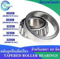 ตลับลูกปืนเม็ดเรียว สำหรับเพลา 40 มิล เบอร์ 30208 30308 32208 32308 32008 ( TAPERED ROLLER BEARINGS ) จัดจำหน่ายโดยร้าน The bearings