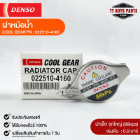 ฝาหม้อน้ำ 0.9 บาร์ (88 kPa) Denso MADE IN JAPAN แท้100% (022510-4160)