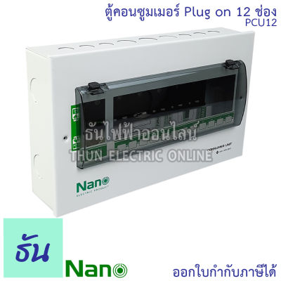 Nano ตู้คอนซูมเมอร์ ยูนิต 12 ช่อง ปลั๊กออน us กดล็อก ( ตู้เปล่า ) ตู้ไฟ consumer unit นาโน PCU12 ตู้ Plug On นาโน ตู้ควบคุมไฟ ธันไฟฟ้า