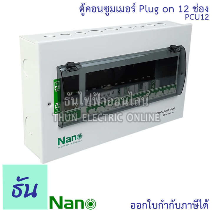 nano-ตู้คอนซูมเมอร์-ยูนิต-12-ช่อง-ปลั๊กออน-us-กดล็อก-ตู้เปล่า-ตู้ไฟ-consumer-unit-นาโน-pcu12-ตู้-plug-on-นาโน-ตู้ควบคุมไฟ-ธันไฟฟ้า