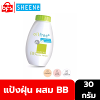 [Clearance] SHEENE OIL FREE BB JUNIOR POWDER 30g. แป้งฝุ่น ผสม BB ดูดซัพความมันส่วนเกิน พร้อมปกปิดความหมองคล้ำ