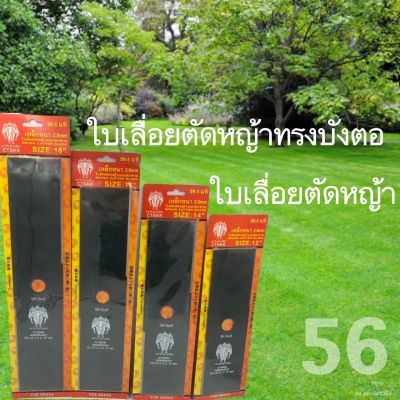 ใบมีดตัดหญ้า เกรดใบเลื่อย ทรงตรง ทรงมะละกอ รุ่น SK-5 ของแท้  SIZE 12-14 -16-18  ราคาส่ง