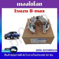 แผงไดโอด ISUZU D-MAX รหัส0215809210