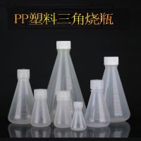 ☜ Plastic triangle bottle with cover round bottom flask laboratory scale PP material conical beaker experiment equipment