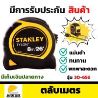 ตลับเมตรของแท้ ตลับเมตรหุ้มยาง ตลับเมตรแบบพกพา ยาว 8 เมตร/26 ฟุต STANLEY รุ่น Tylon 30-656 ใช้วัดระยะสำหรับงานช่าง มาพร้อมตัวล็อคสายวัดเซนและนิ้ว ผลิตจากพลาสติก ABS หุ้มยางทั้งชิ้น เกรดคุณภาพวัสดุแข็งแรง ทนทาน แม่นยำผ่านการสอบเทียบ มีการรับประกันจากผู้ขาย