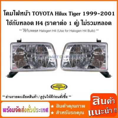 โคมไฟหน้า ใช้กับหลอด H4 โตโยต้า ไทเกอร์ TOYOTA / Hilux Tiger 1999 - 2001 ใช้กับหลอด H4 / Headlamp (ราคาต่อ 1 คู่) ไม่รวมหลอด