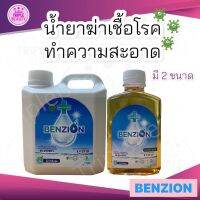 BENZION เบนไซออน น้ำยาฆ่าเชื้อไวรัส Covid โรคมือเท้าปาก ใช้กับเครื่องพ่นได้