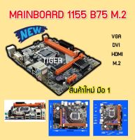 MAINBOARD (เมนบอร์ด) 1155  B75-M.2 สินค้าใหม่