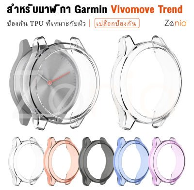 Zenia TPU เป็นมิตรกับผิวหนังเปลี่ยนฝาครอบเคสสำหรับ Garmin Vivomove Trend สปอร์ตสมาร์ทวอทช์อุปกรณ์เสริม