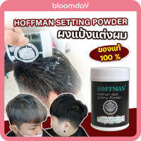 Hoffman Hair Setting Powder แป้งเซทผม จัดทรงง่าย ยกโคน จับช่อไม่เงา จัดทรงผมอยู่ทั้งวัน ของแท้ 100% มีบริการเก็บปลายทาง