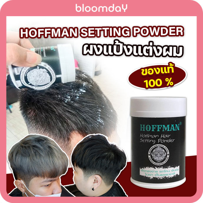 hoffman-hair-setting-powder-แป้งเซทผม-จัดทรงง่าย-เป็นธรรมชาติ-จัดทรงผมอยู่ทั้งวัน-ของแท้-100-มีบริการเก็บปลายทาง