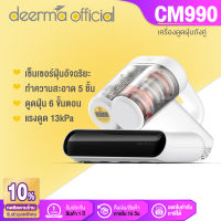 Deerma เครื่องกำจัดไรฝุ่นถังคู่  CM990   เครื่องดูดฝุ่นที่นอน เครื่องดูดฝุ่นมือถือ ดูดฝุ่นที่นอน มีถุงเก็บฝุ่น [รับประกัน1ปี]