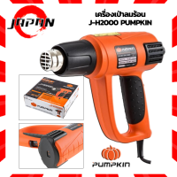 PUMPKIN เครื่องเป่าลมร้อน ปืนเป่าลมร้อน 2,000 วัตต์ รุ่น J-H2000 รุ่นใหญ่ มีไฟLEDแสดงระดับความร้อน1-9 ปรับระดับความร้อนได้ 2000 วัตต์ 2000W เป่าลมร้อน